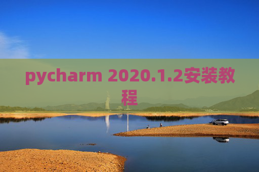 pycharm 2020.1.2安装教程